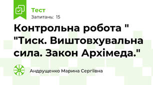 Контрольна робота " "Тиск. Виштовхувальна сила. Закон Архімеда."