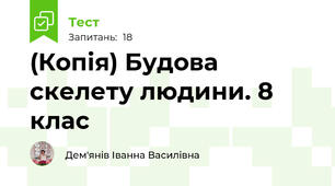(Копія) Будова скелету людини. 8 клас
