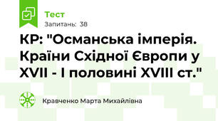 КР: "Османська імперія. Країни Східної Європи у XVII - I половині XVIII ст."
