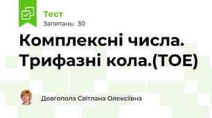 Комплексні числа. Трифазні кола.(ТОЕ)