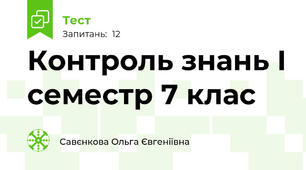 Контроль знань І семестр 7 клас