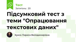 Підсумковий тест з теми "Опрацювання текстових даних"