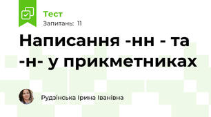 Написання -нн - та -н- у прикметниках