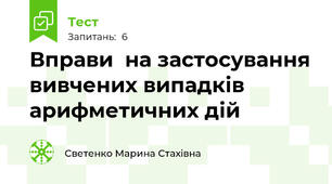 Вправи  на застосування вивчених випадків арифметичних дій