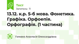 13.12. к.р. 5-б мова. Фонетика. Графіка. Орфоепія. Орфографія. (1 частина)