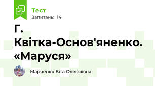Г. Квітка-Основ'яненко. «Маруся»