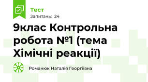 9клас Контрольна робота №1 (тема Хімічні реакції)