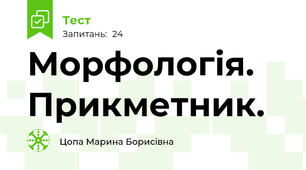 Морфологія. Прикметник.