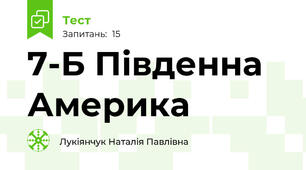 7-Б Південна Америка