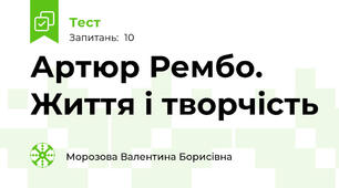 Артюр Рембо. Життя і творчість