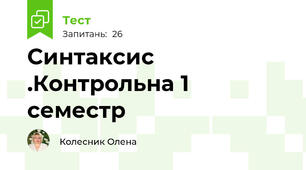 Синтаксис .Контрольна 1 семестр