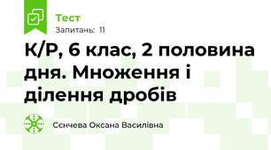 К/Р, 6 клас, 2 половина дня. Множення і ділення дробів