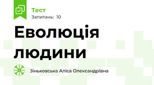 Еволюція людини