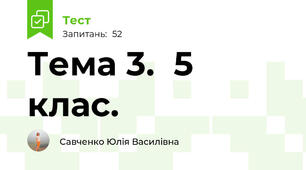 Тема 3.  5 клас. 