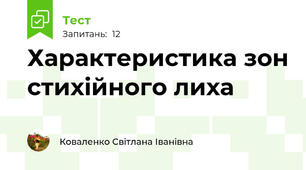 Характеристика зон стихійного лиха