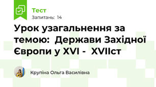 Урок узагальнення за темою:  Держави Західної Європи у ХVI -  XVIIст