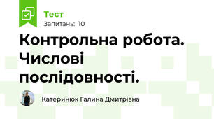 Контрольна робота. Числові послідовності.  
