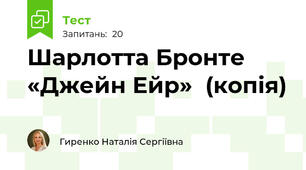 Шарлотта Бронте «Джейн Ейр»  (копія)