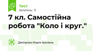 7 кл. Самостійна робота "Коло і круг."