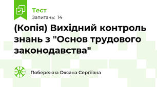 (Копія) Вихідний контроль знань з "Основ трудового законодавства"