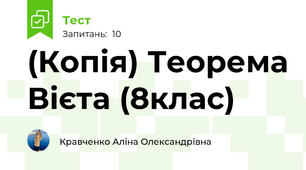 (Копія) Теорема Вієта (8клас)