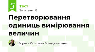 Перетворювання одиниць вимірювання величин