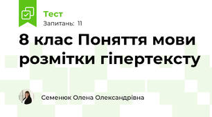 8 клас Поняття мови розмітки гіпертексту