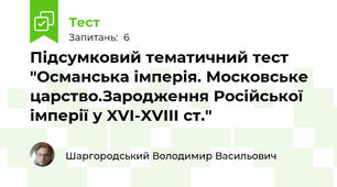 Підсумковий тематичний тест "Османська імперія. Московське царство.Зародження Російської імперії у XVI-XVIII ст."