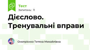 Дієслово. Тренувальні вправи