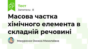 Масова частка хімічного елемента в складній речовині