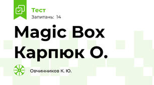 Magic Box Карпюк О.