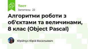 Алгоритми роботи з об'єктами та величинами, 8 клас (Object Pascal)