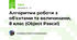 Алгоритми роботи з об'єктами та величинами, 8 клас (Object Pascal)