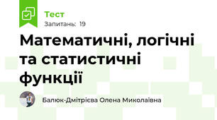 Математичні, логічні та статистичні функції 