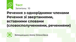 Речення з однорідними членами Речення зі звертаннями, вставними словами (словосполученнями, реченнями)