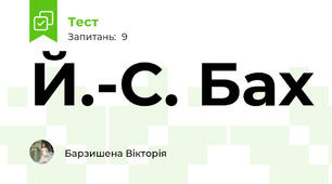 Й.-С. Бах