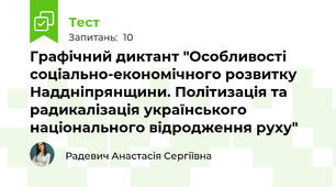 Графічний диктант "Особливості соціально-економічного розвитку Наддніпрянщини. Політизація та радикалізація українського національного відродження руху"