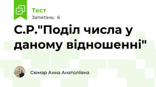С.Р."Поділ числа у даному відношенні"