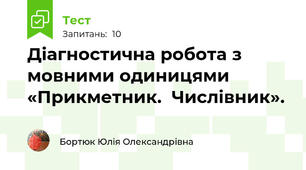 Діагностична робота з мовними одиницями «Прикметник.  Числівник».
