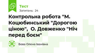  Контрольна робота "М. Коцюбинський "Дорогою ціною",  О. Довженко "Ніч перед боєм"