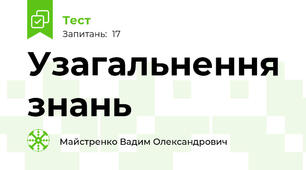 Узагальнення знань
