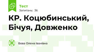 КР. Коцюбинський, Бічуя, Довженко