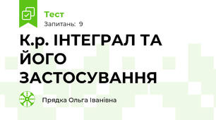 К.р. ІНТЕГРАЛ ТА ЙОГО ЗАСТОСУВАННЯ