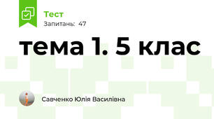 тема 1. 5 клас