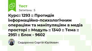 Курс:: 1293 :: Протидія інформаційно-психологічним операціям та маніпуляціям в медіа просторі :: Модуль :: 1340 :: Тема :: 2951 :: Блок - 9602