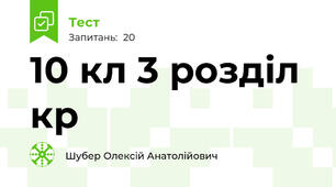 10 кл 3 розділ кр