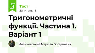 Тригонометричні функції. Частина 1. Варіант 1