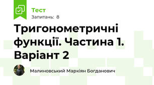Тригонометричні функції. Частина 1. Варіант 2