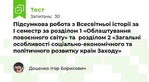 Підсумкова робота з Всесвітньої історії за І семестр за розділом 1 «Облаштування повоєнного світу» та  розділом 2 «Загальні особливості соціально-економічного та політичного розвитку країн Заходу»