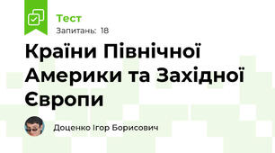  Країни Північної Америки та Західної Європи